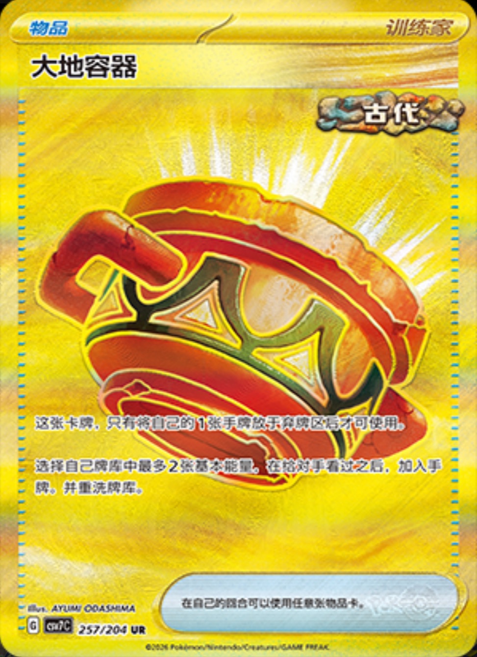 大地の器【UR】